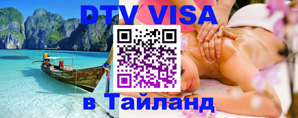 Виза ДТВ на 5 лет в Тайланд Веллингтон 