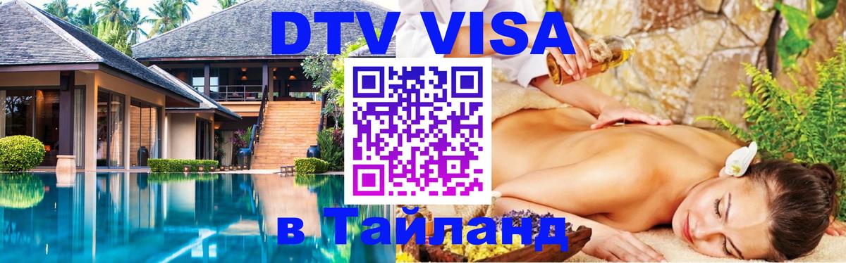 Купить DTV визу в Таиланд 